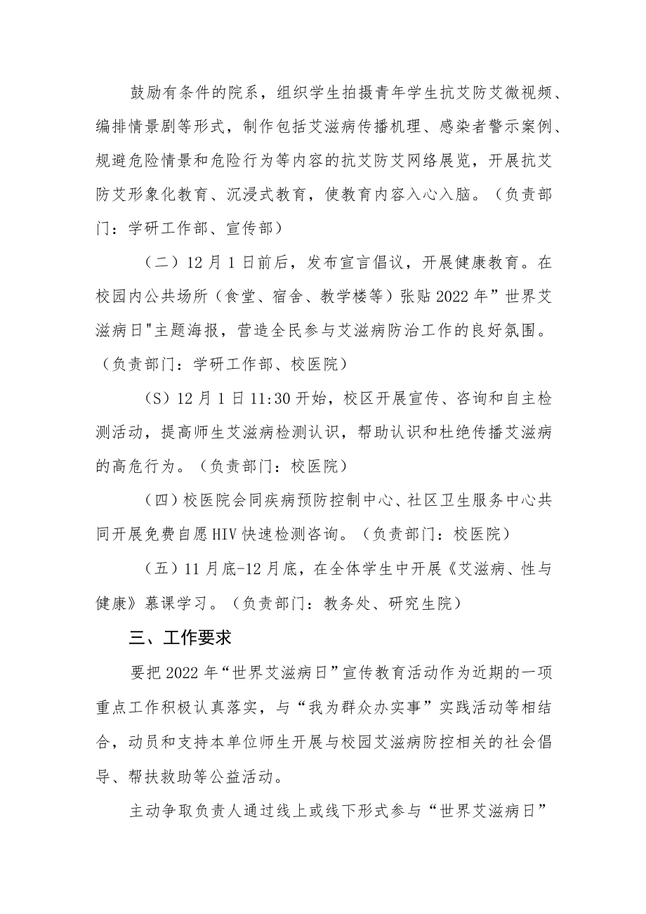 大学2022年“世界艾滋病日”宣传活动方案合集.docx_第2页
