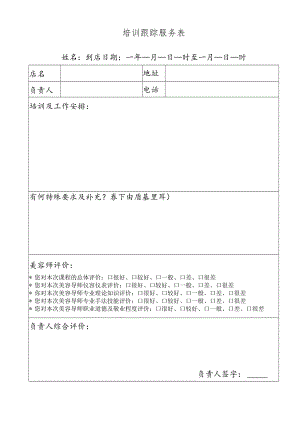 培训跟踪服务记录表.docx
