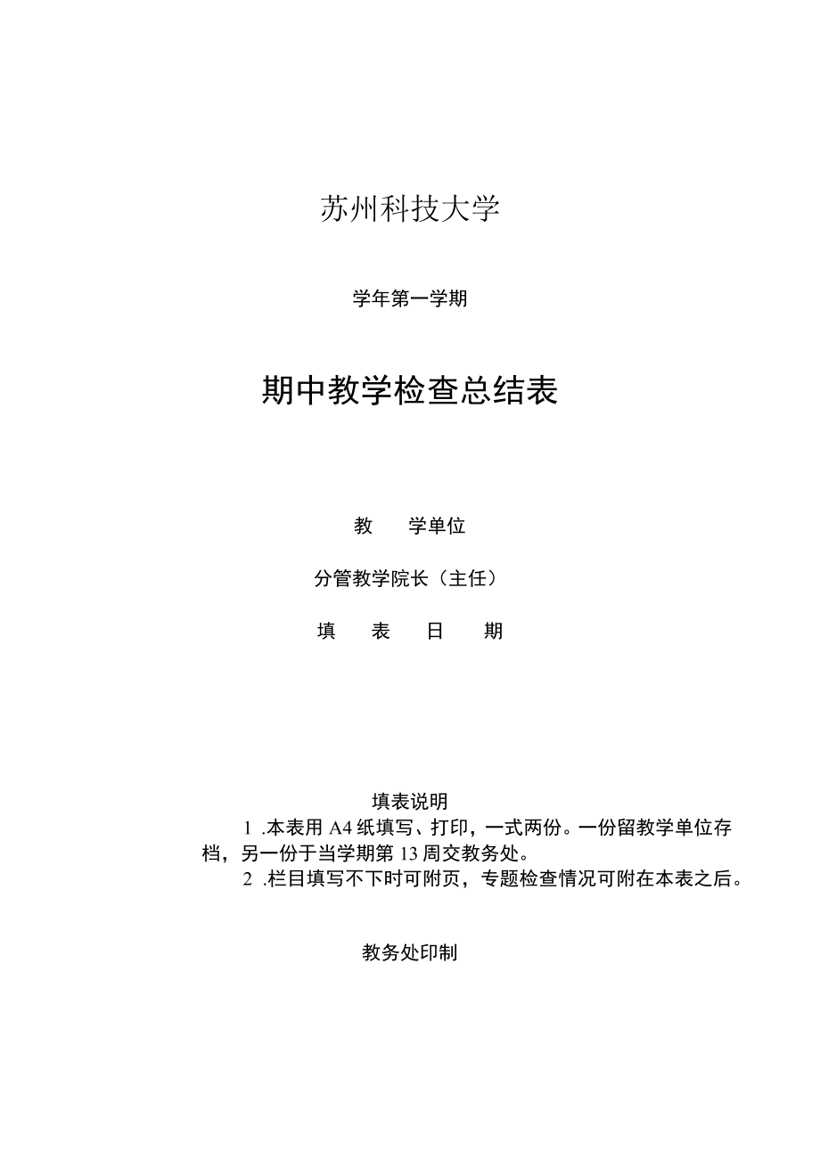 苏州科技大学学年第学期期中教学检查总结表.docx_第1页