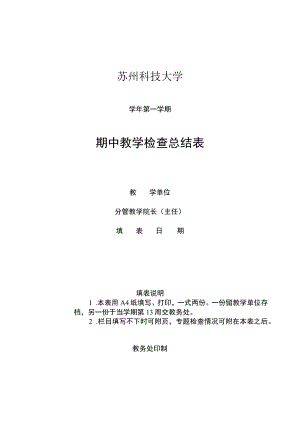 苏州科技大学学年第学期期中教学检查总结表.docx