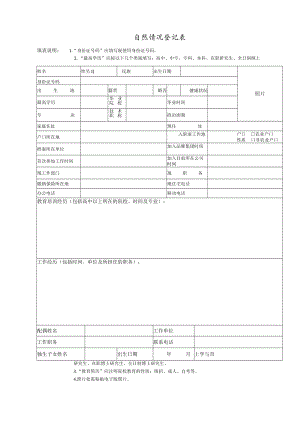 人才信息登记表 面试评估表 背景调查报告 新员工录用审批汇签单 自然情况登记表模板.docx