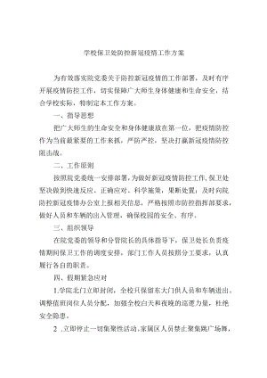 学校保卫处防控新冠疫情工作方案.docx