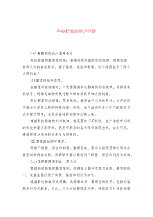 科技档案的整理原则.docx