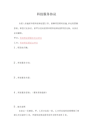 科技服务协议.docx