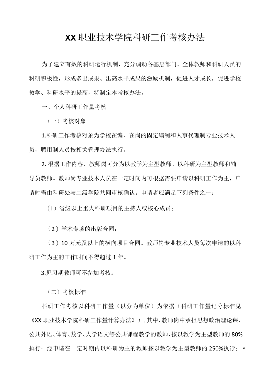 职业技术学院科研工作考核办法.docx_第1页