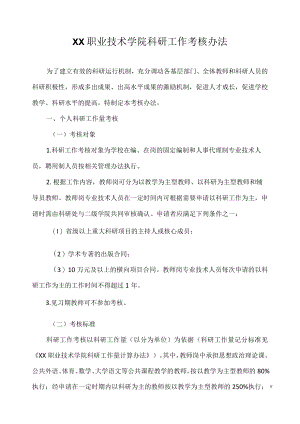 职业技术学院科研工作考核办法.docx