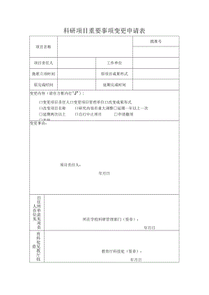 科研项目重要事项变更申请表.docx