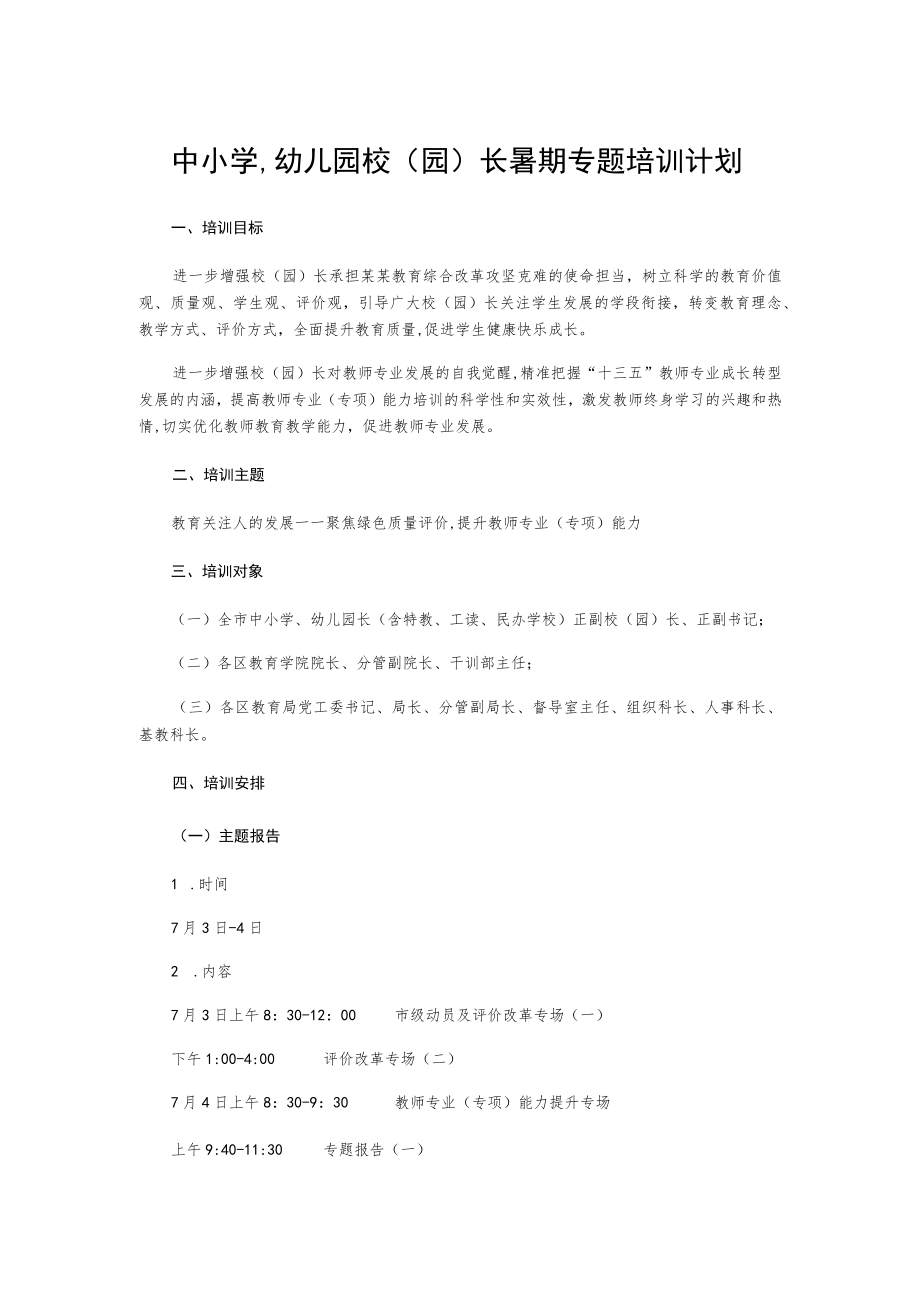 中小学幼儿园校(园)长暑期专题培训计划.docx_第1页
