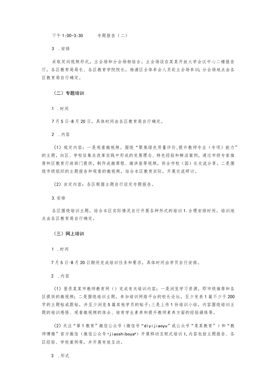 中小学幼儿园校(园)长暑期专题培训计划.docx_第2页