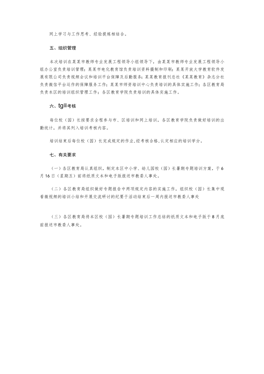 中小学幼儿园校(园)长暑期专题培训计划.docx_第3页