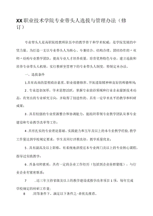 职业技术学院专业带头人选拔与管理办法.docx