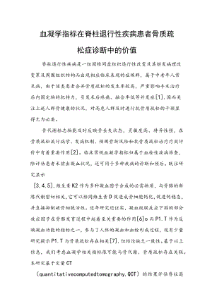 血凝学指标在脊柱退行性疾病患者骨质疏松症诊断中的价值.docx