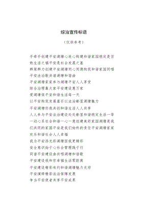综治宣传标语.docx