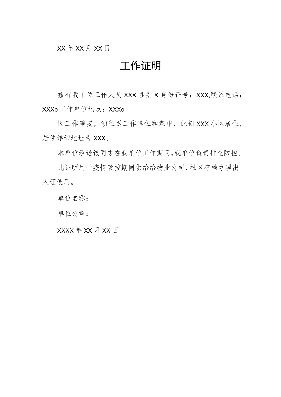 疫情防控工作证明最新范本.docx_第2页