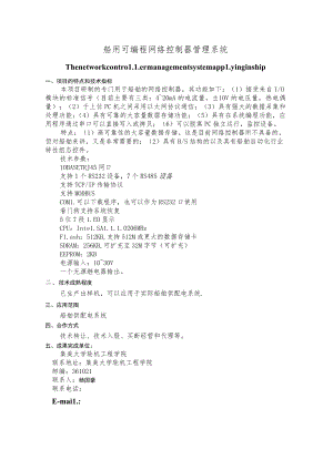 船用可编程网络控制器管理系统.docx