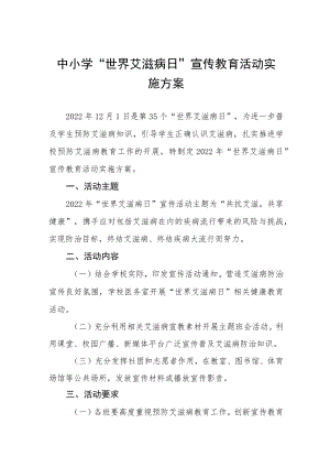 学校“世界艾滋病日”主题宣传活动方案最新范文大全.docx