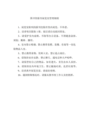 图书馆报刊阅览室管理细则.docx