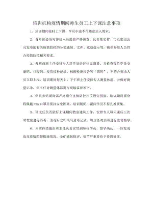 培训机构疫情期间师生员工上下课注意事项.docx
