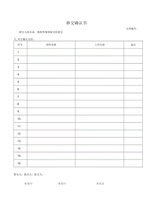 移交确认书.docx