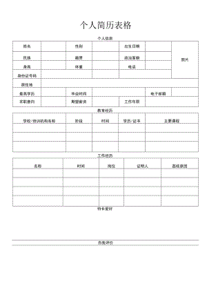 个人简历表格.docx