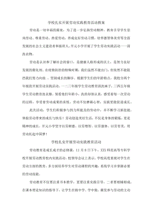 学校扎实开展劳动实践教育活动{精品总结3篇）.docx