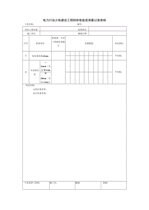电力行业火电建设工程砌体垂直度测量记录表格.docx