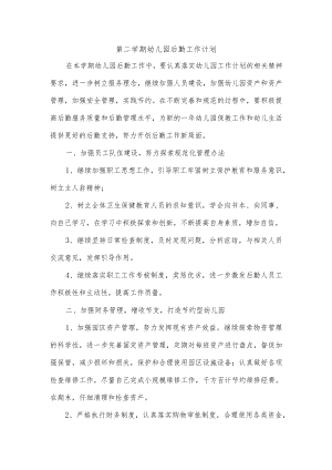 第二学期幼儿园后勤工作计划.docx