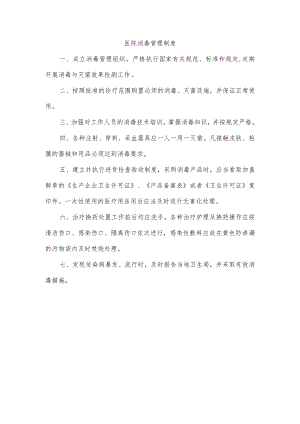 医院消毒管理制度.docx