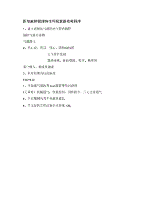 医院麻醉管理急性呼吸衰竭抢救程序.docx