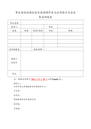 第五届钒钛微合金化高强钢开发与应用技术交流会参会回执表.docx