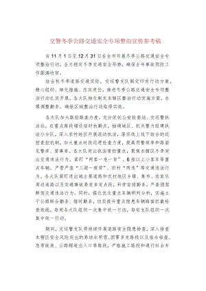 交警冬季公路交通安全专项整治宣传参考稿.docx
