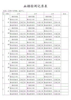 血糖检测记录表.docx
