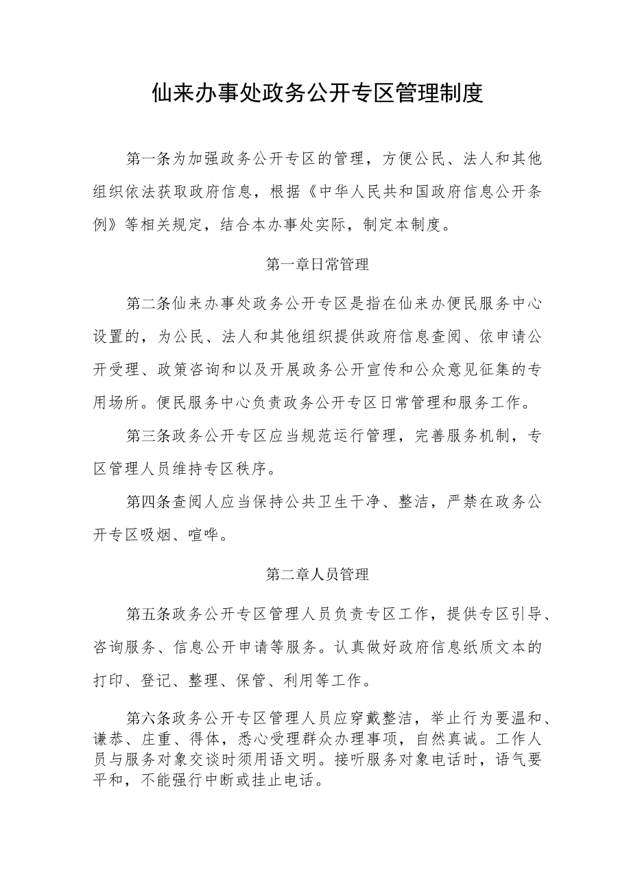 仙来办事处政务公开专区管理制度.docx_第1页