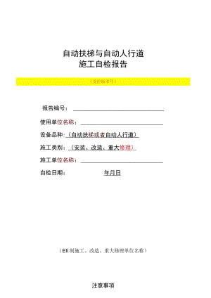 自动扶梯与自动人行道施工自检报告.docx