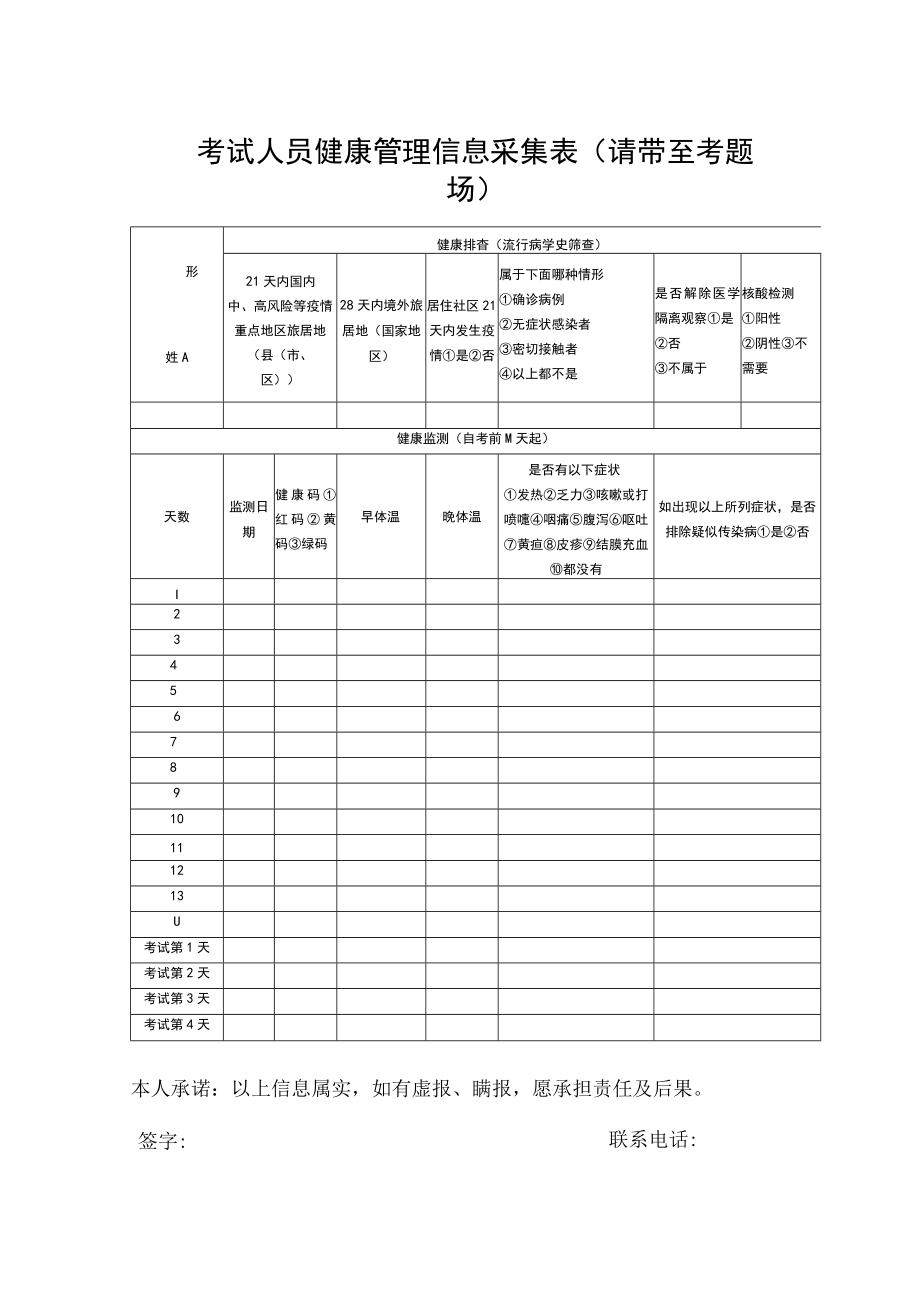 考试人员健康管理信息采集表请带至考试现场.docx_第1页