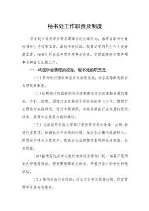 秘书处工作职责及制度.docx