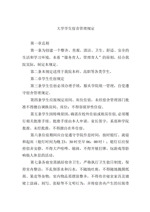 大学学生宿舍管理规定.docx