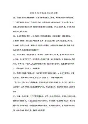 创始人应该具备的九道狠招.docx