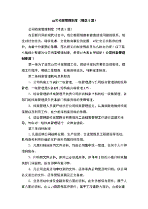 公司档案管理制度（精选8篇）.docx