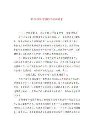 科技档案进馆的手续和要求.docx
