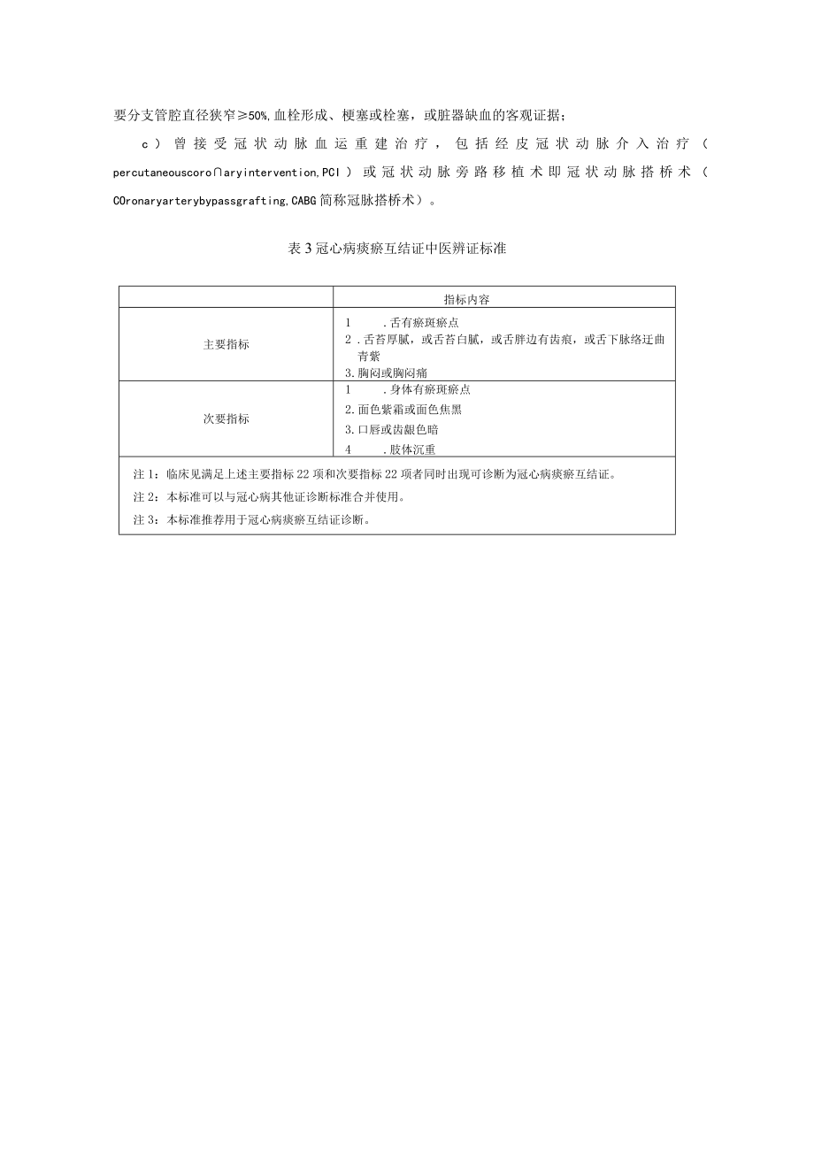痰瘀互结证辨证标准.docx_第3页