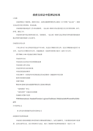 痰瘀互结证辨证标准.docx