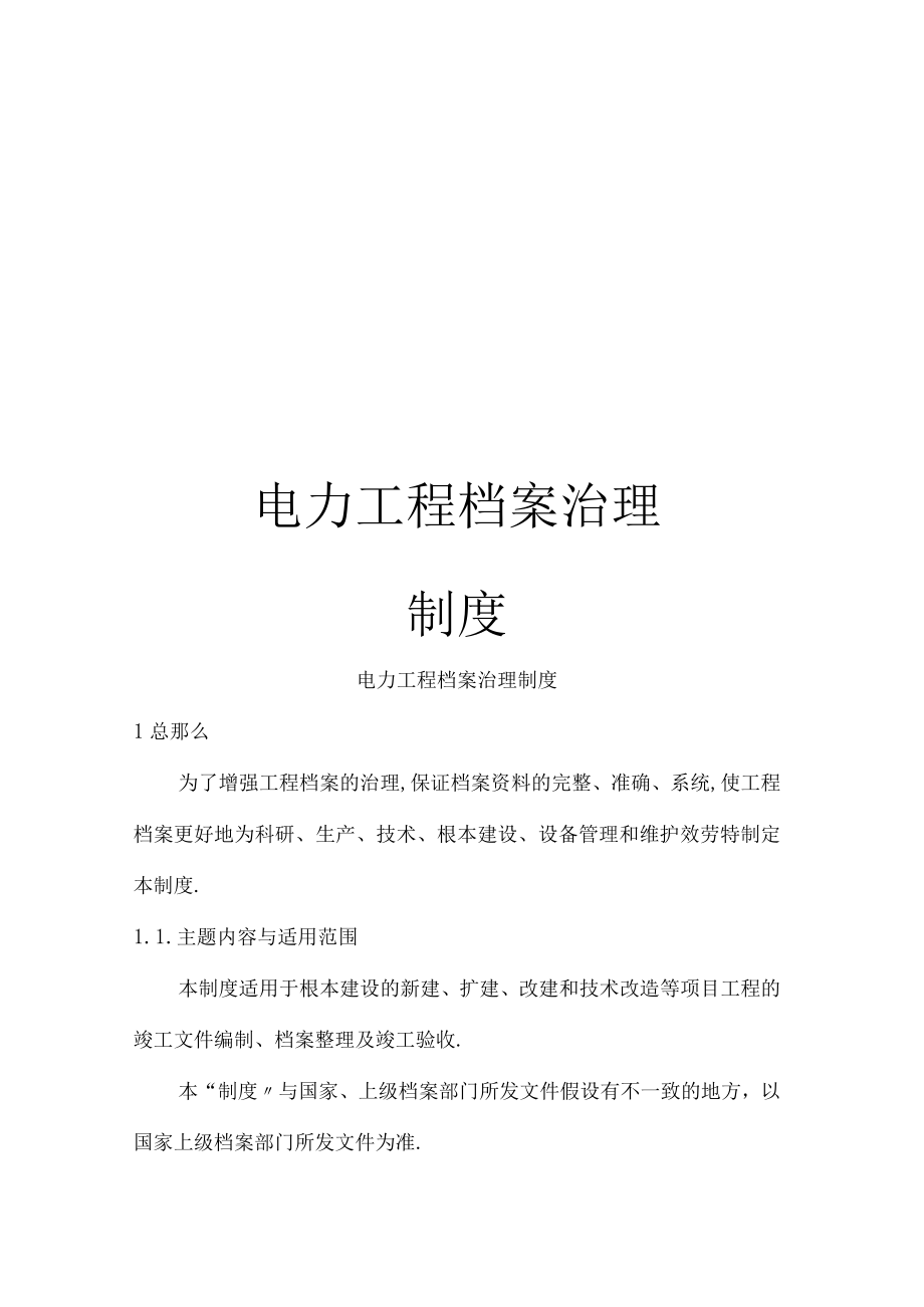 电力工程档案管理制度.docx_第1页