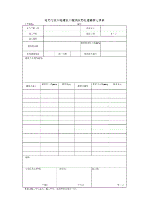 电力行业火电建设工程预应力孔道灌浆记录表.docx