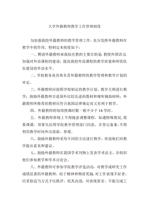 大学外籍教师教学工作管理制度.docx
