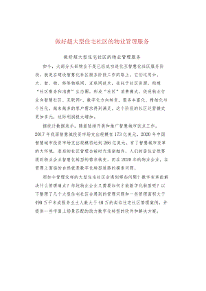 做好超大型住宅社区的物业管理服务.docx