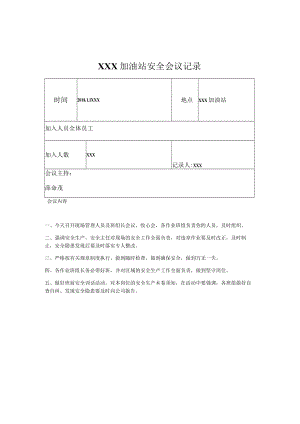 加油站安全会议记录汇编.docx