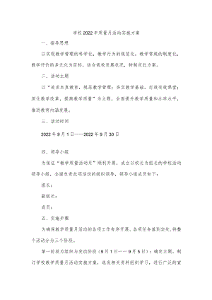 学校2022年质量月活动实施方案.docx