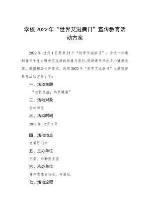 大学2022年“世界艾滋病日”宣传教育活动方案范本合集.docx