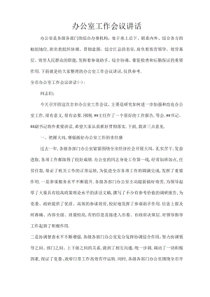 办公室工作会议讲话.docx